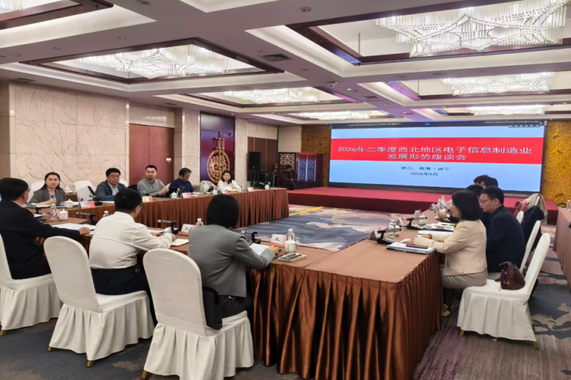 工业和信息化部电子信息司组织赴青海省调研并召2026年二季度电子信息制造业发展形势座谈会