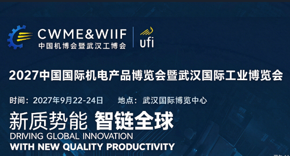 CWME&WIIF2027中国国际机电产品博览会与武汉国际工业博览会 