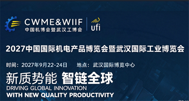 CWME&WIIF2027中国国际机电产品博览会与武汉国际工业博览会 