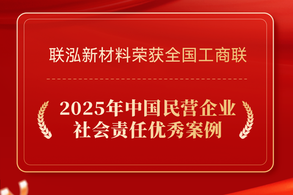 联泓新材料获评“中国民营企业社会责任优秀案例”等多项荣誉
