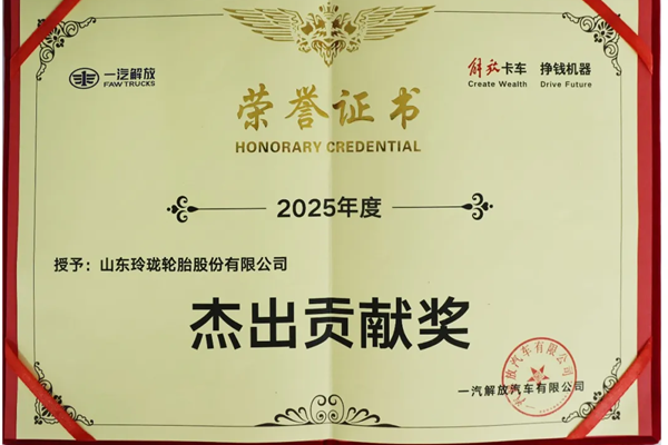 玲珑轮胎荣获一汽解放“杰出贡献奖”