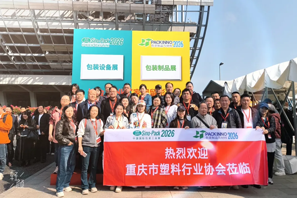 重庆塑协组团参观第三十二届中国国际包装工业展览会（Sino-Pack 2026）暨2026中国（广州）国际包装制品展览会（PACKINNO 2026）