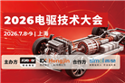 智驱未来，共拓新局 | 2026电驱技术大会启动